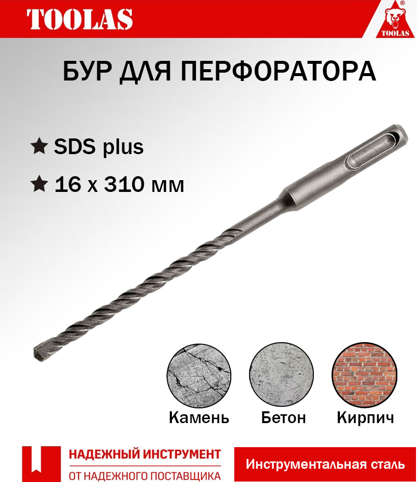 Бур TOOLAS 2036881311124 SDS-PLUS 16 х 250310 380₽