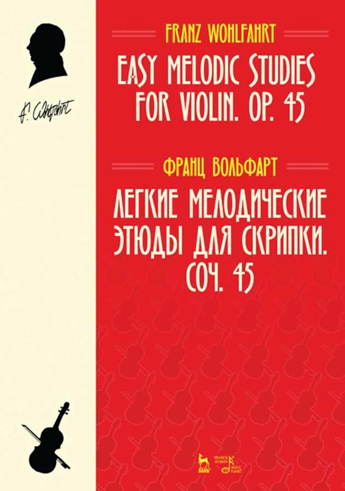 

Легкие мелодические этюды для скрипки Соч 45