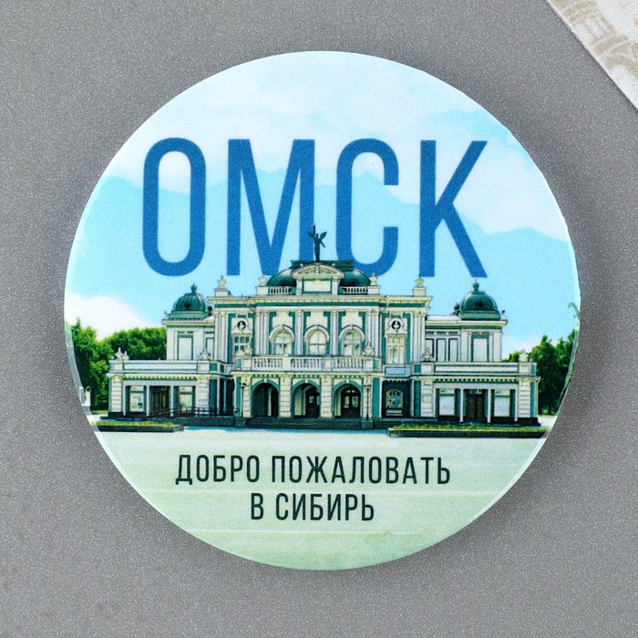 

Магнит закатной "Омск" (10 шт.)