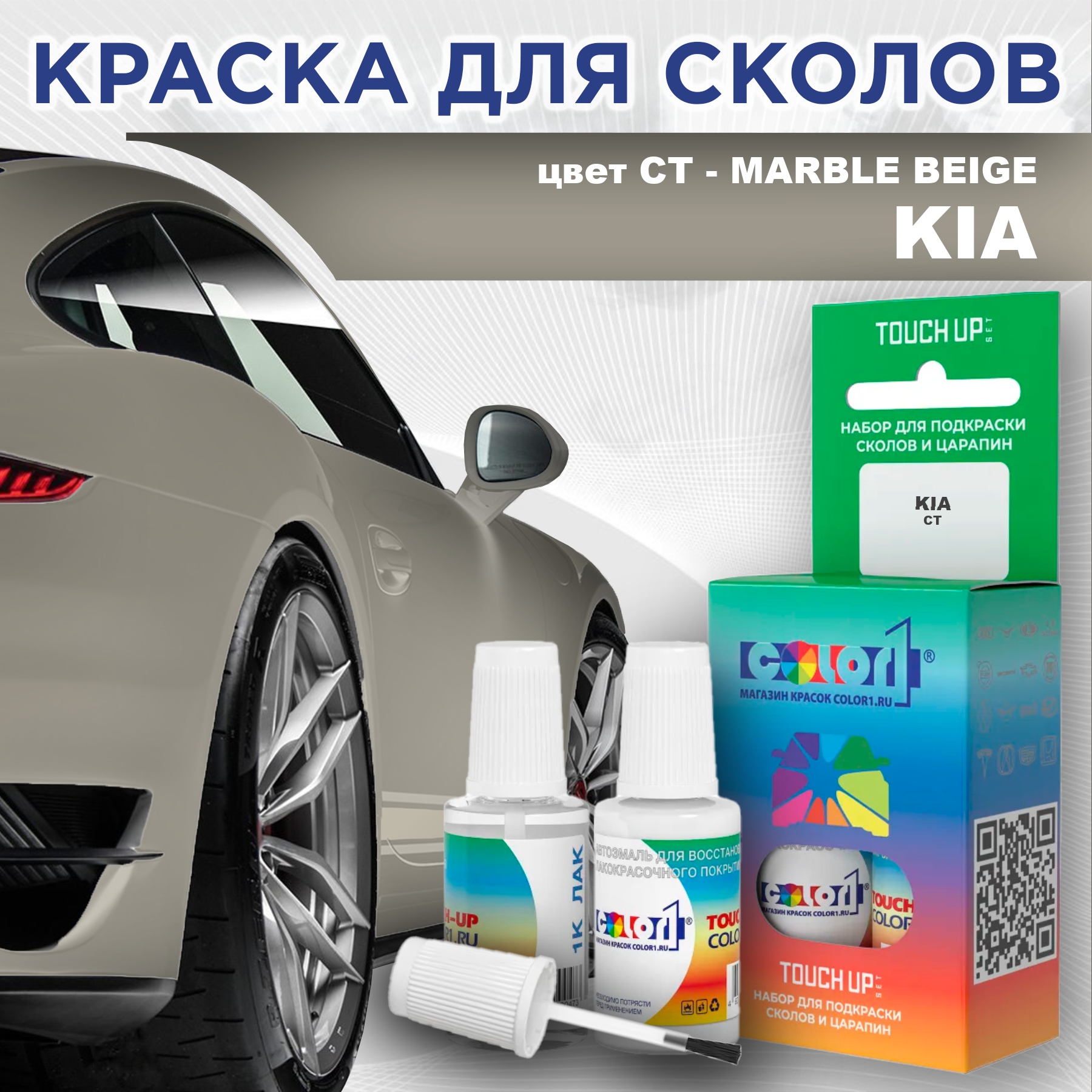 

Краска для сколов во флаконе с кисточкой COLOR1 для KIA, цвет CT - MARBLE BEIGE, Прозрачный