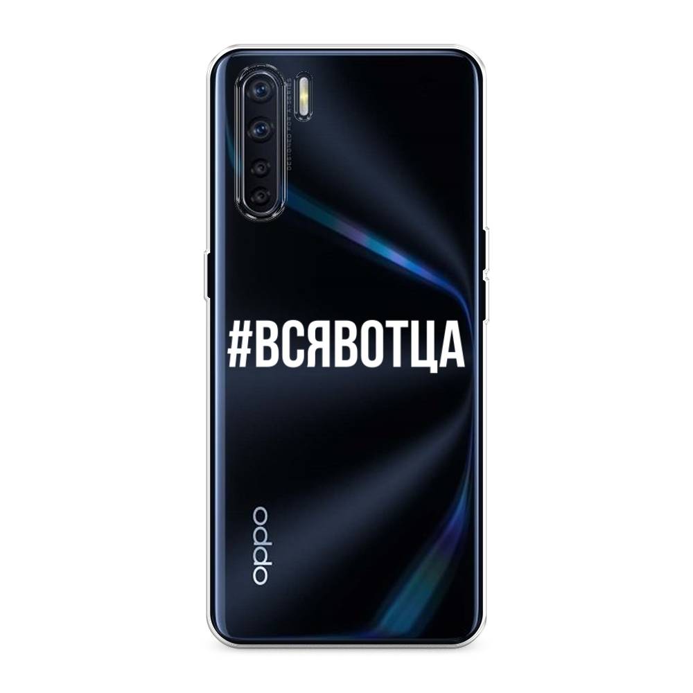 

Чехол Awog на Oppo A91/Reno 3 "Всявотца", Разноцветный, 254250-6