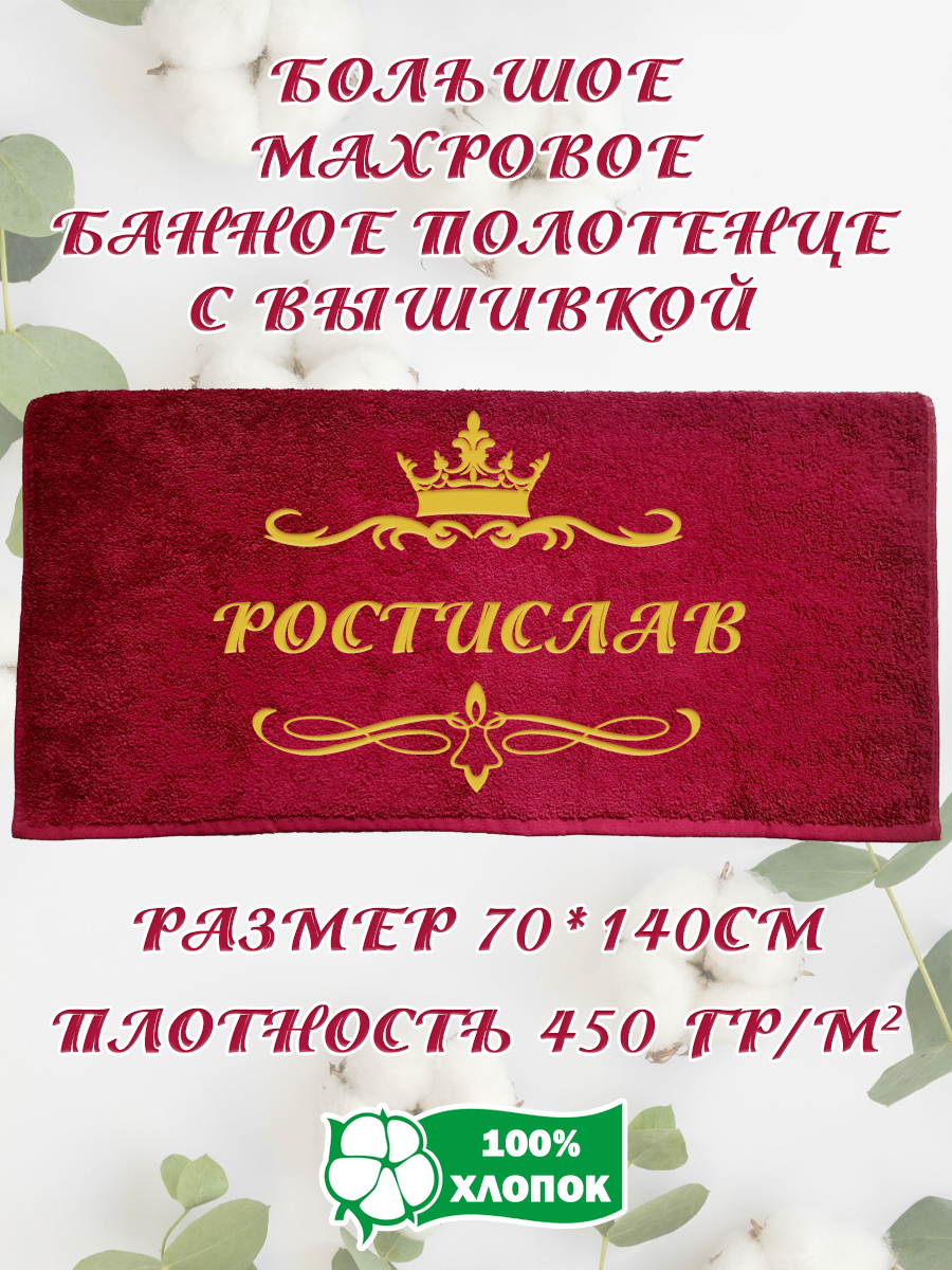 

Полотенце махровое XALAT подарочное с вышивкой Ростислав 70х140 см, IP-BORDO-0337, Ростислав