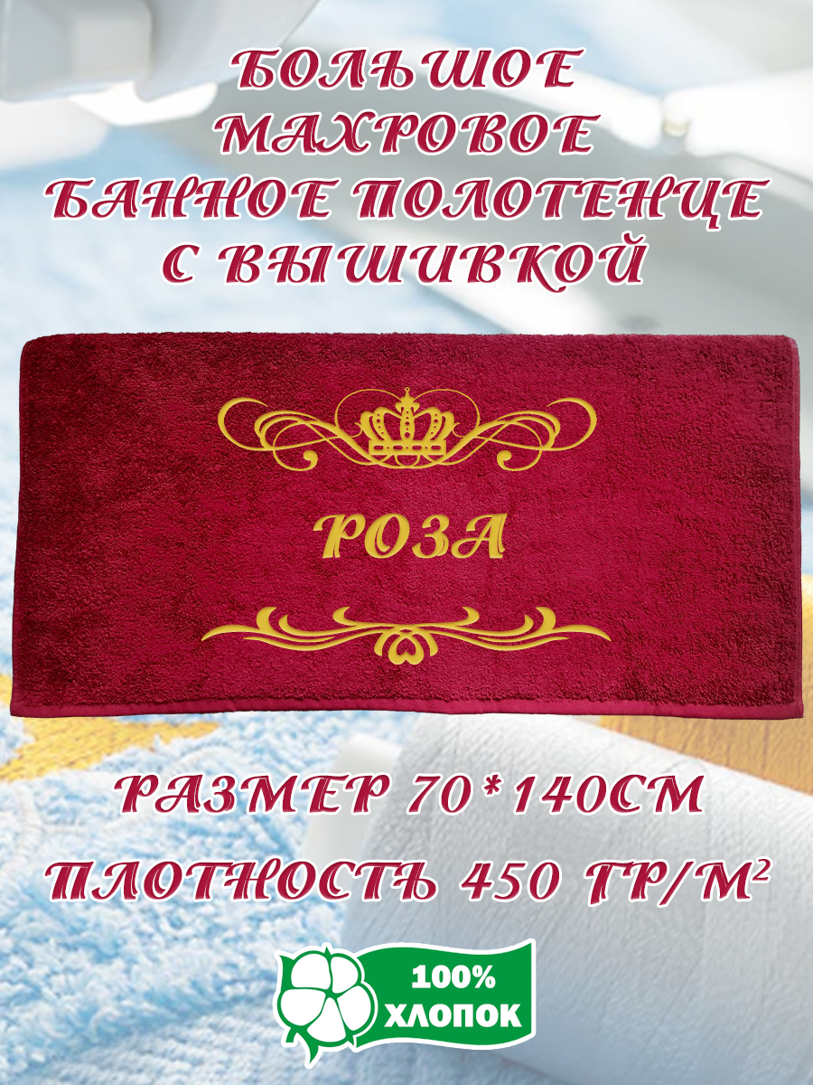 

Полотенце махровое XALAT подарочное с вышивкой Роза 70х140 см, IP-BORDO-0333, Роза