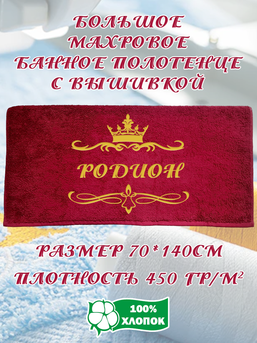 

Полотенце махровое XALAT подарочное с вышивкой Родион 70х140 см, IP-BORDO-0332, Родион