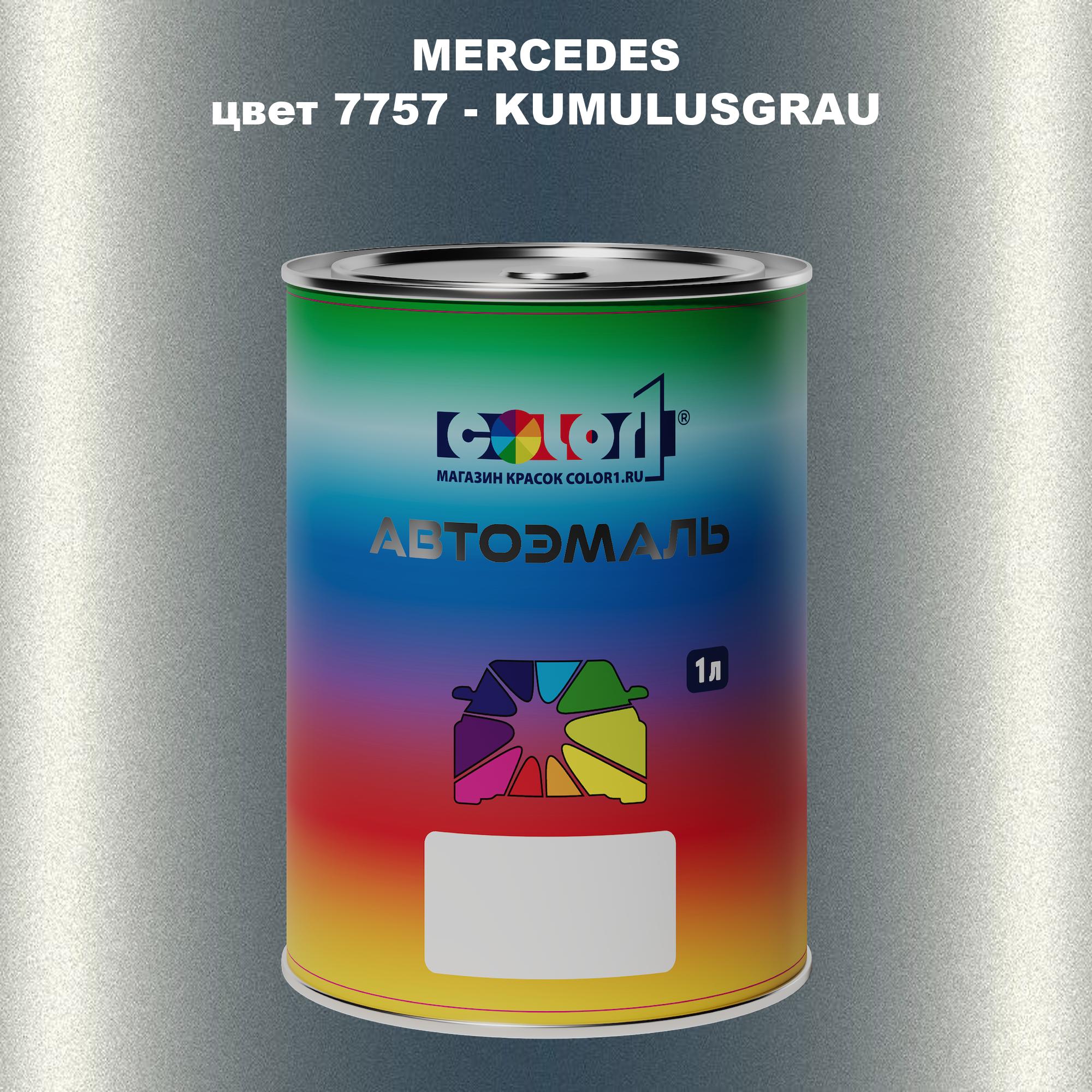 

Автомобильная краска COLOR1 для MERCEDES, цвет 7757 - KUMULUSGRAU, Прозрачный