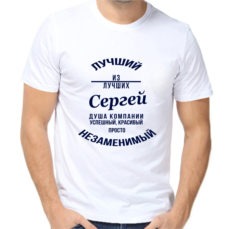 

Футболка мужская белая 50 р-р лучший из лучших Сергей, Белый, fm_Luchshiy_Sergey