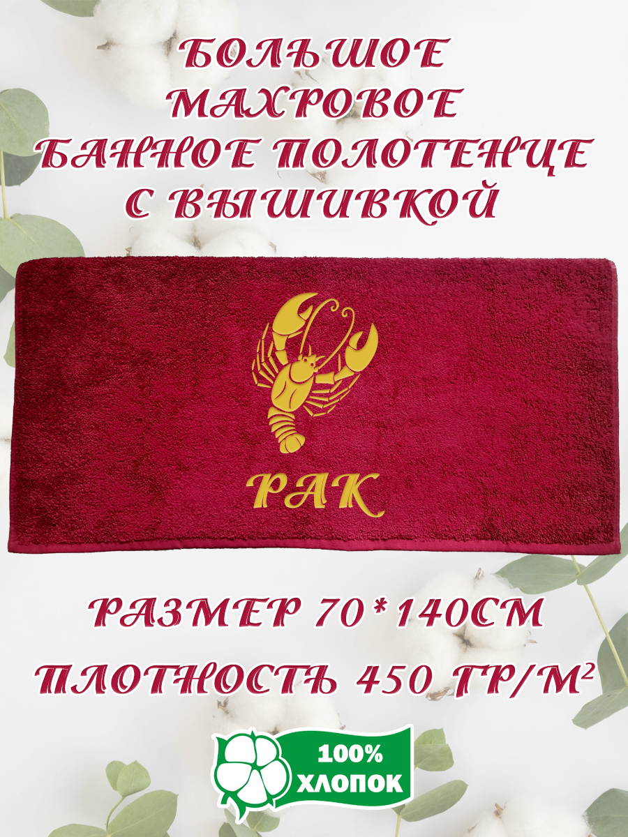 

Полотенце махровое XALAT подарочное с вышивкой РАК 70х140 см, IP-BORDO-0324, РАК