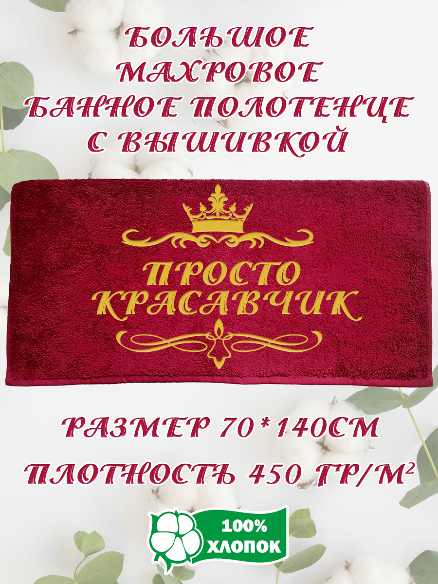 

Полотенце махровое XALAT подарочное с вышивкой Просто красавчик 70х140 см, IP-BORDO-0319, Просто красавчик