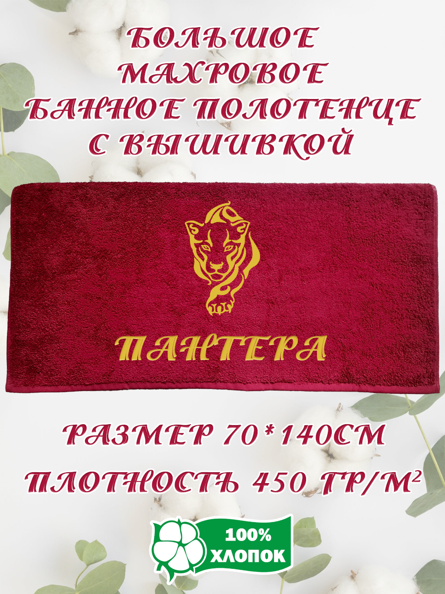 

Полотенце махровое XALAT подарочное с вышивкой Пантера 70х140 см, IP-BORDO-0310, Пантера