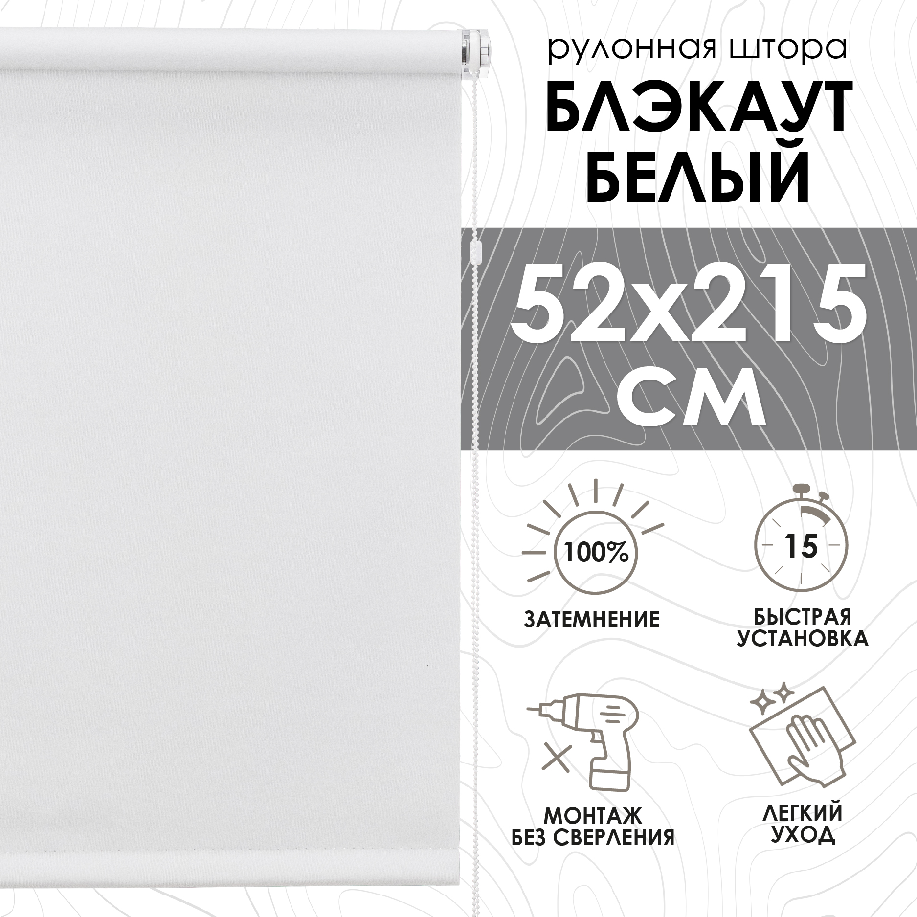 

Рулонная штора на балконную дверь Blackout LUX белый 52х215