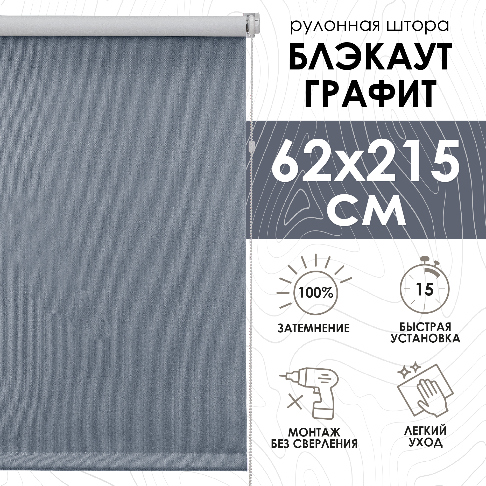 

Рулонная штора на балконную дверь Blackout LUX графит 62х215