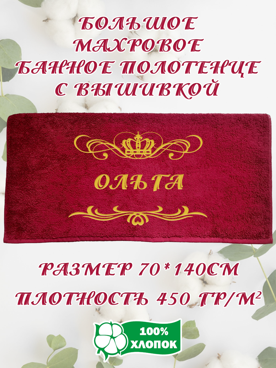 

Полотенце махровое XALAT подарочное с вышивкой Ольга 70х140 см, IP-BORDO-0304, Ольга