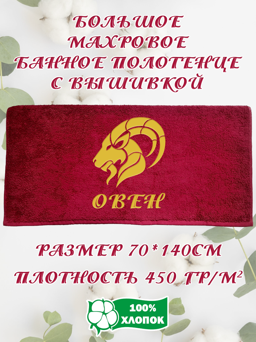 

Полотенце махровое XALAT подарочное с вышивкой Овен 70х140 см, IP-BORDO-0300, Овен