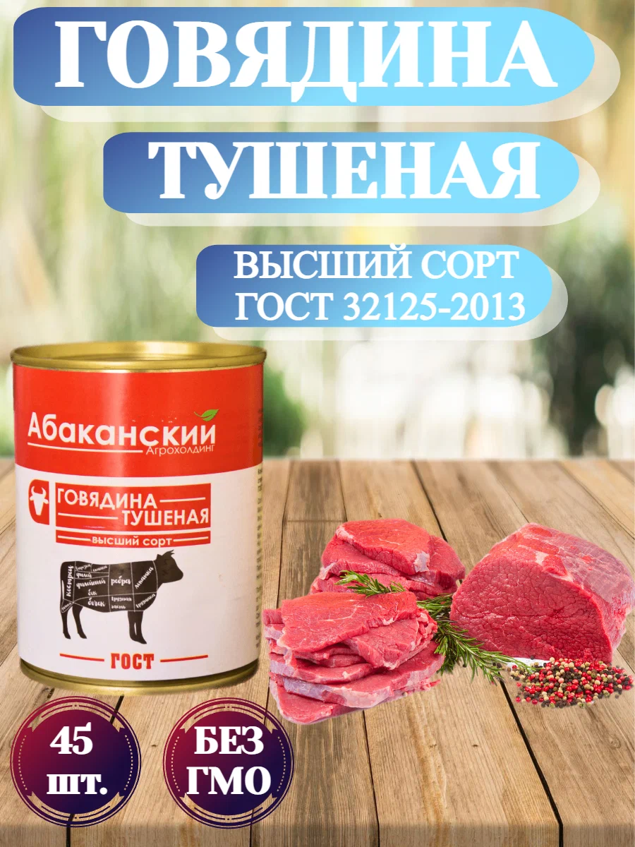Говядина тушеная Абаканский Агрохолдинг высший сорт, ГОСТ, 338 г х 45 шт