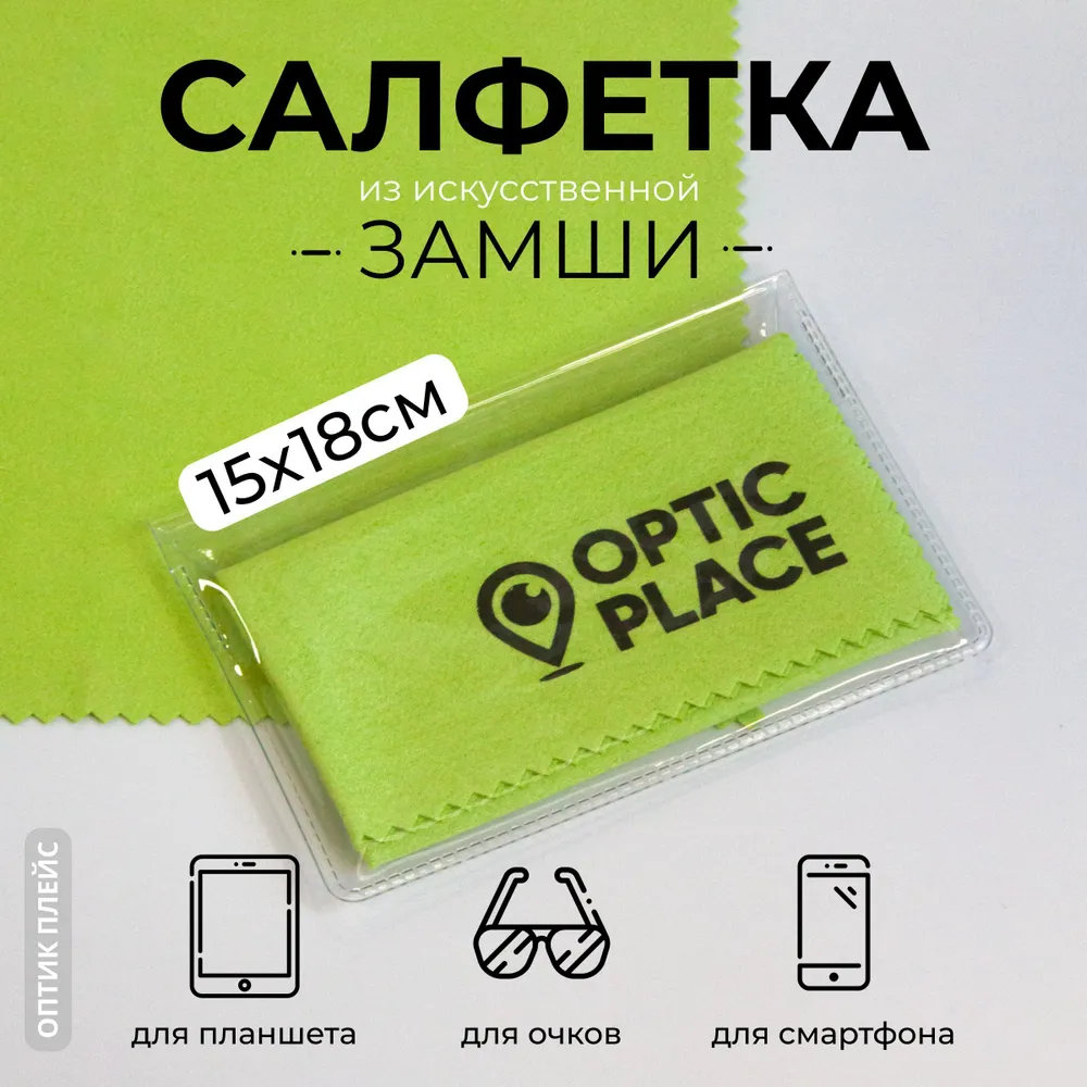 

Салфетка для очков OpticPlace OPZ15x18 зеленая, OPZ15x18