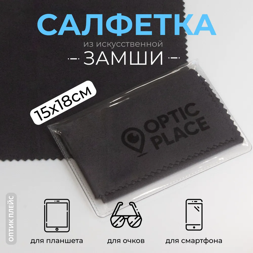 

Салфетка для очков OpticPlace OPZ15x18 темно-серая, OPZ15x18