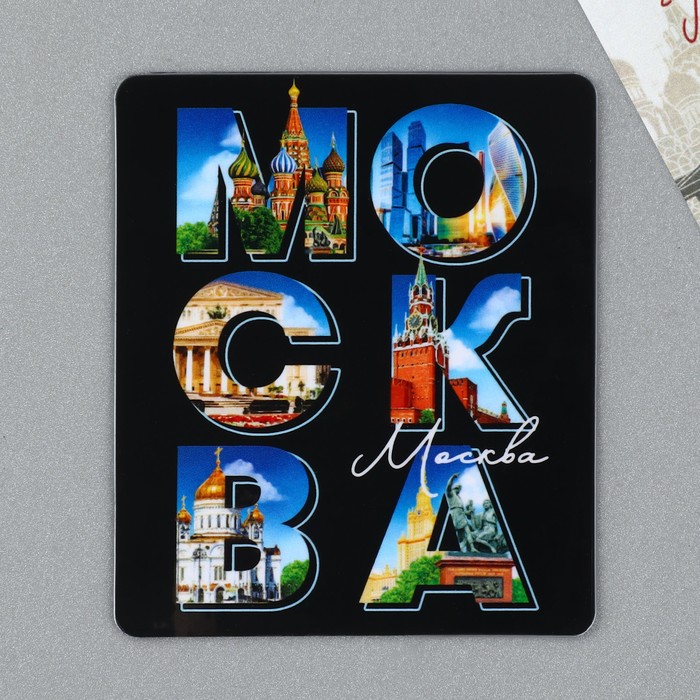 

Магнит виниловый "Москва" 6 х 7 см (10 шт.)