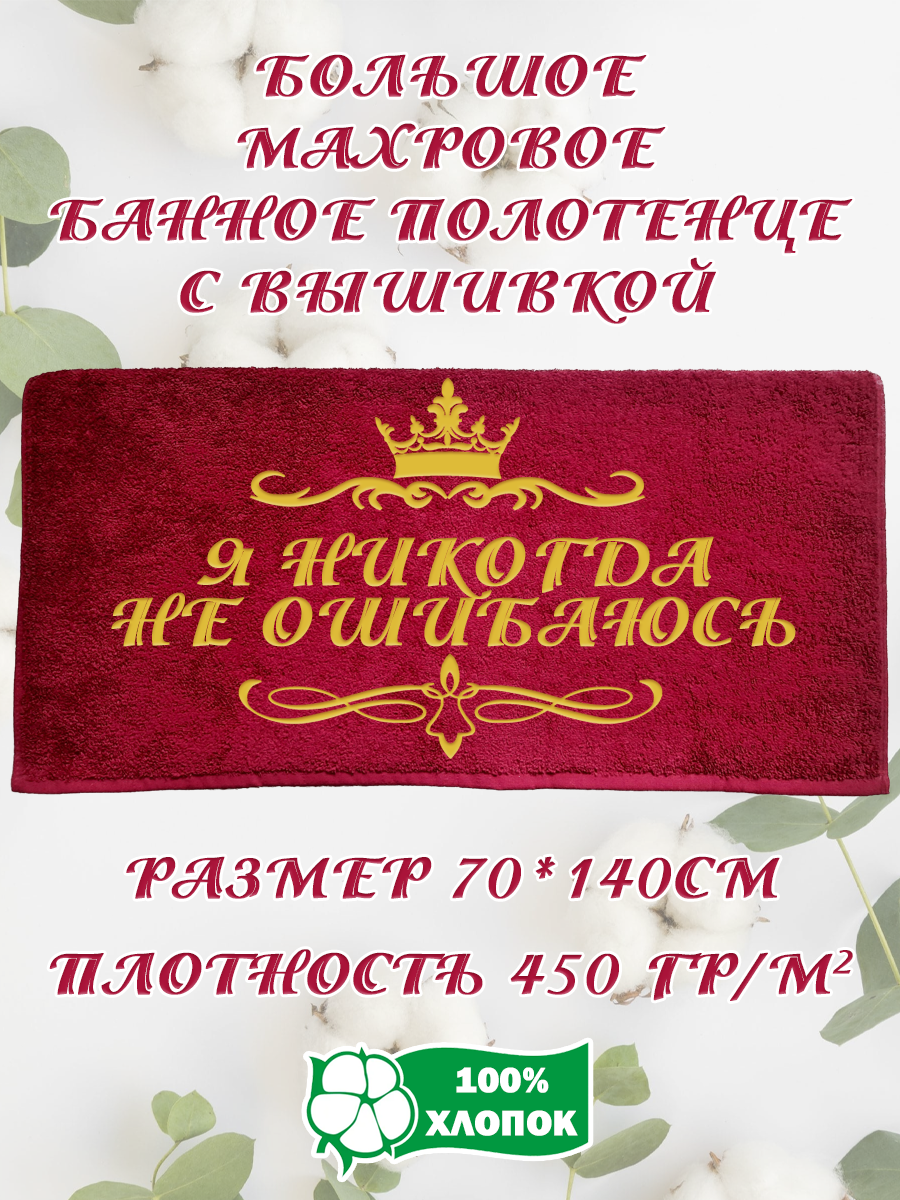 

Полотенце махровое XALAT подарочное с вышивкой Никогда не ошибаюсь 70х140, IP-BORDO-0292, Никогда не ошибаюсь