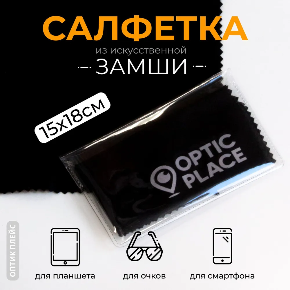 

Салфетка для очков OpticPlace OPZ15x18 черная, OPZ15x18