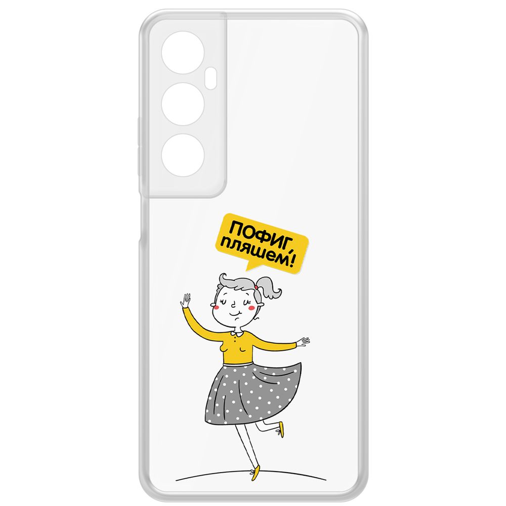 

Чехол-накладка Krutoff Clear Case Пофиг, Пляшем! для Realme C65, Прозрачный
