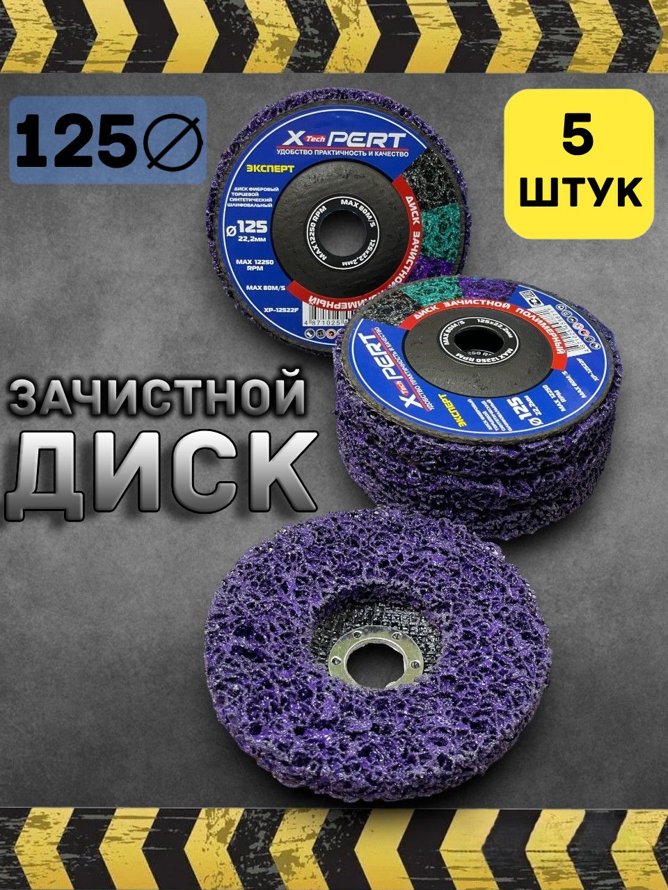 Диск зачистной X-PERT 125мм круг шлифовальный 5 штук diski-5-purple