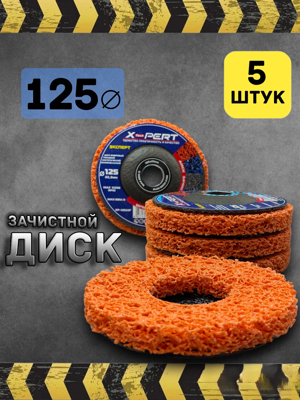 Диск зачистной X-PERT 125мм круг шлифовальный 5 штук diski-5-oranj