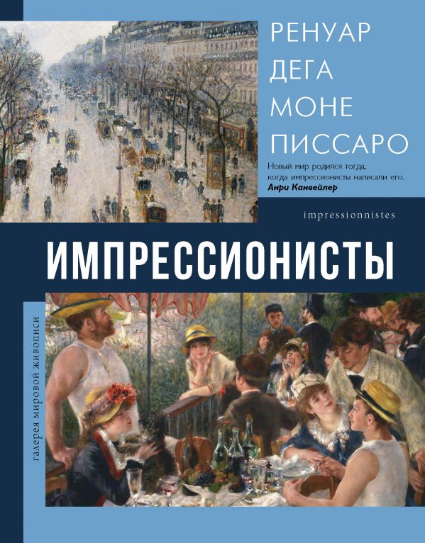 

Книга Импрессионисты