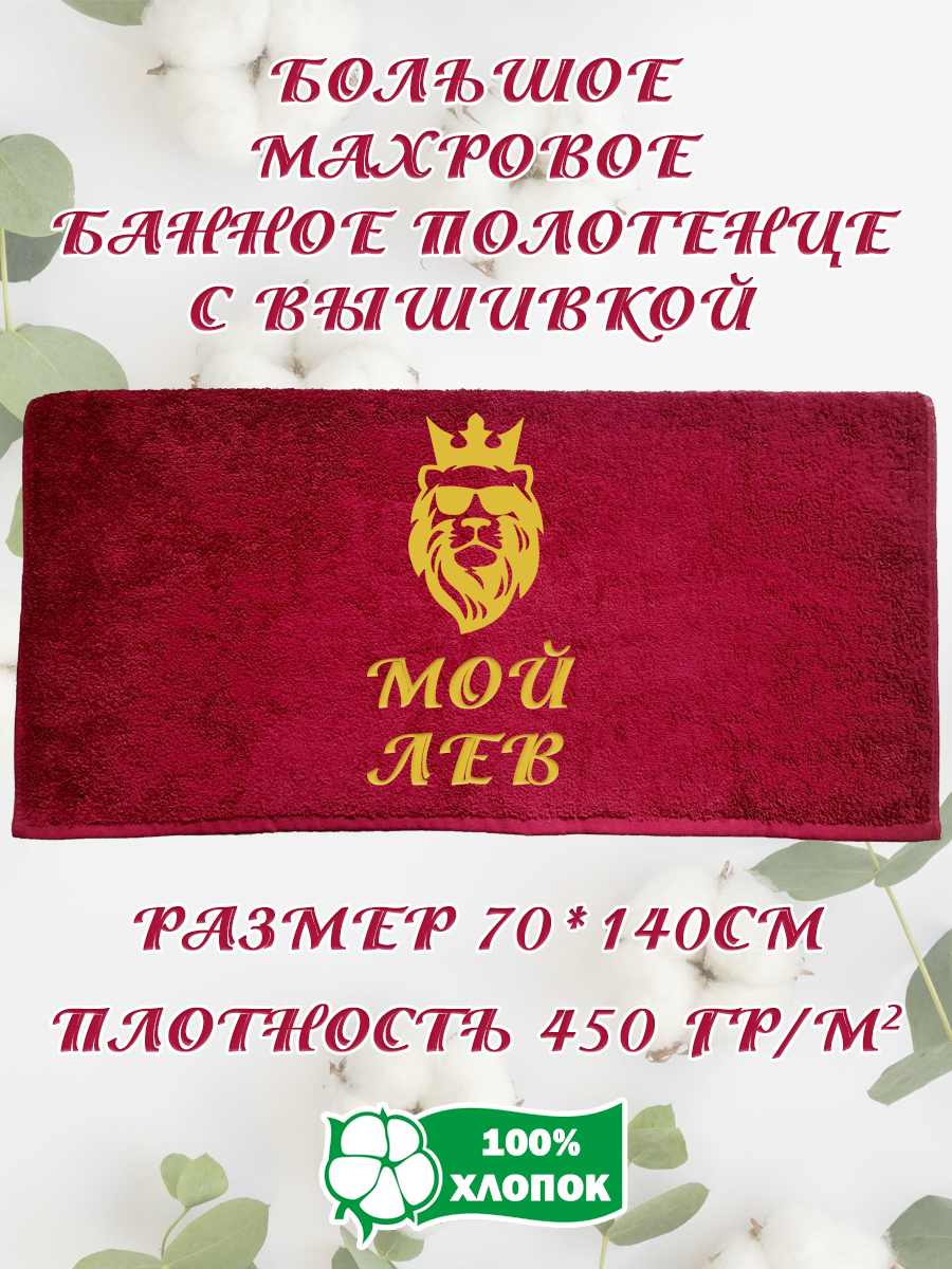 

Полотенце махровое XALAT подарочное с вышивкой Мой лев 70х140 см, IP-BORDO-0276, Мой лев