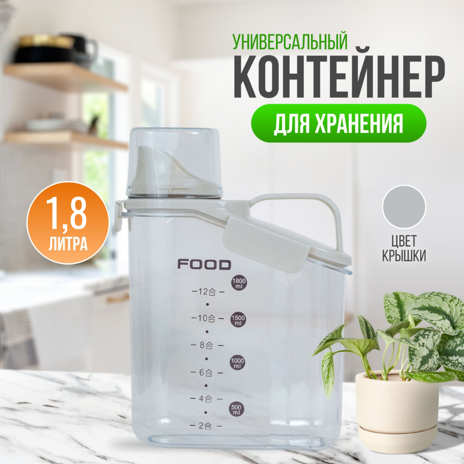 

Контейнер универсальный 1.8 л для хранения сыпучих и жидких продуктов, Белый
