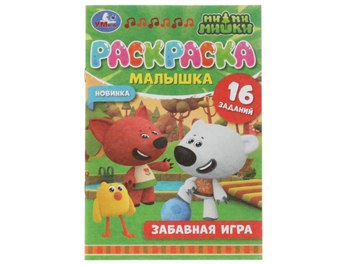 

Раскраска-малышка Забавная игра Ми-ми-мишки 16 заданий 145х210 мм, 8 страниц, Умка 100 шт