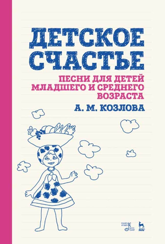 

Детское счастье Песни для детей младшего и среднего возраста