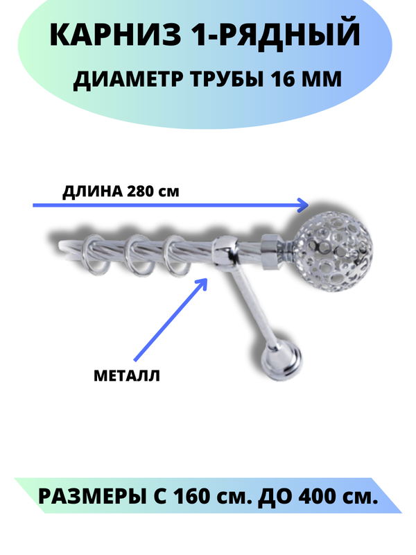 

Карниз металлический Lux Decor 1-рядный, витой, D-16 мм хром, 2,8 м., Серебристый, Элегия