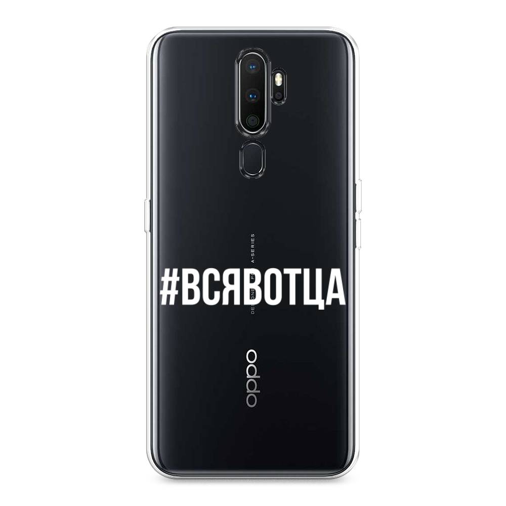 

Чехол Awog на Oppo A5/A9 2020 "Всявотца", Разноцветный, 251950-6