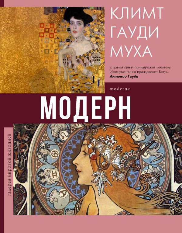 

Модерн: Климт, Гауди, Муха