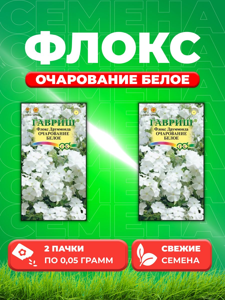 

Семена Флокс Очарование белое, Друммонда* 0,05 г (2уп)