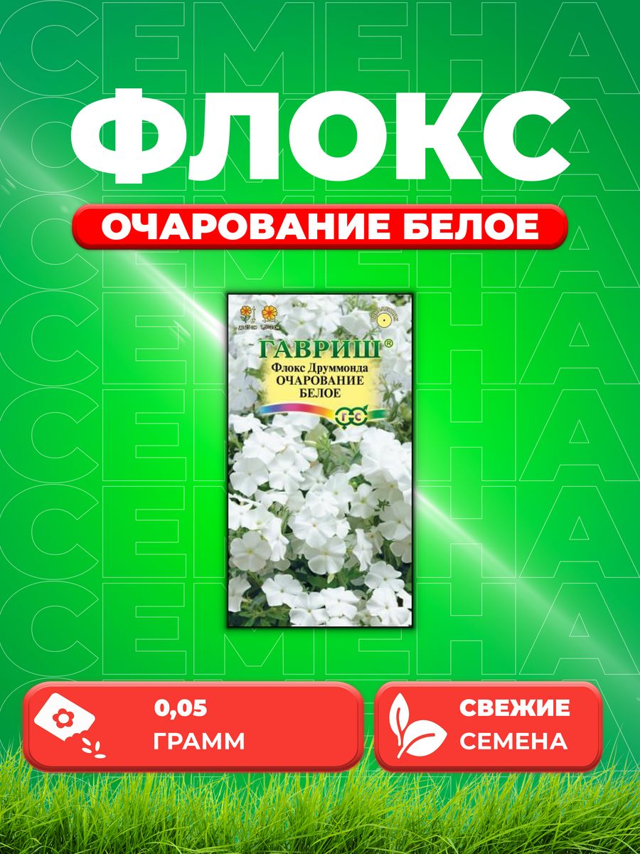 

Семена Флокс Очарование белое, Друммонда* 0,05 г