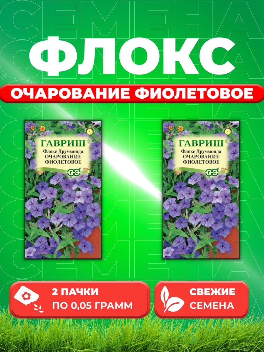 

Семена Флокс Очарование фиолетовое, Друммонда* 0,05 г (2уп)