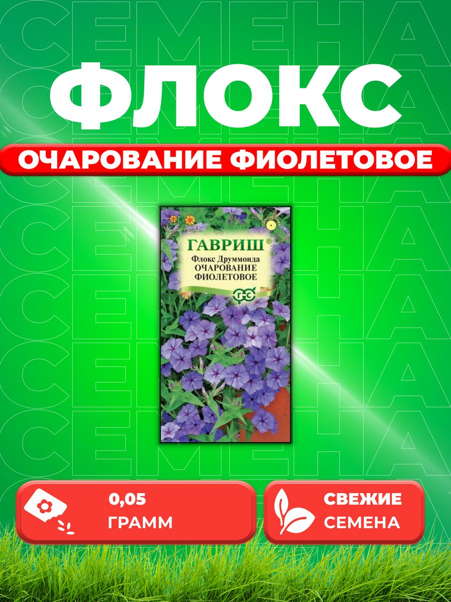 

Семена Флокс Очарование фиолетовое, Друммонда* 0,05 г
