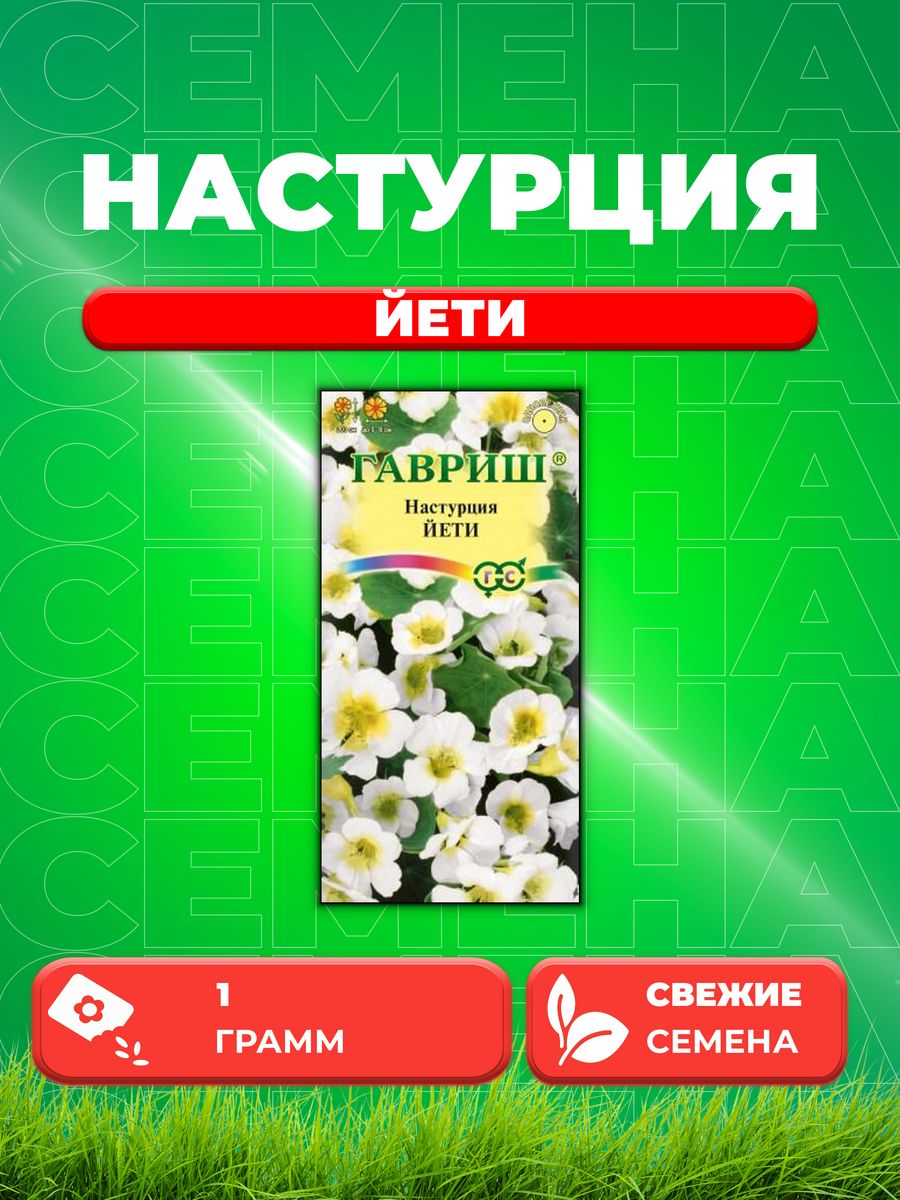 

Семена Настурция Йети, 1,0г, Гавриш,
