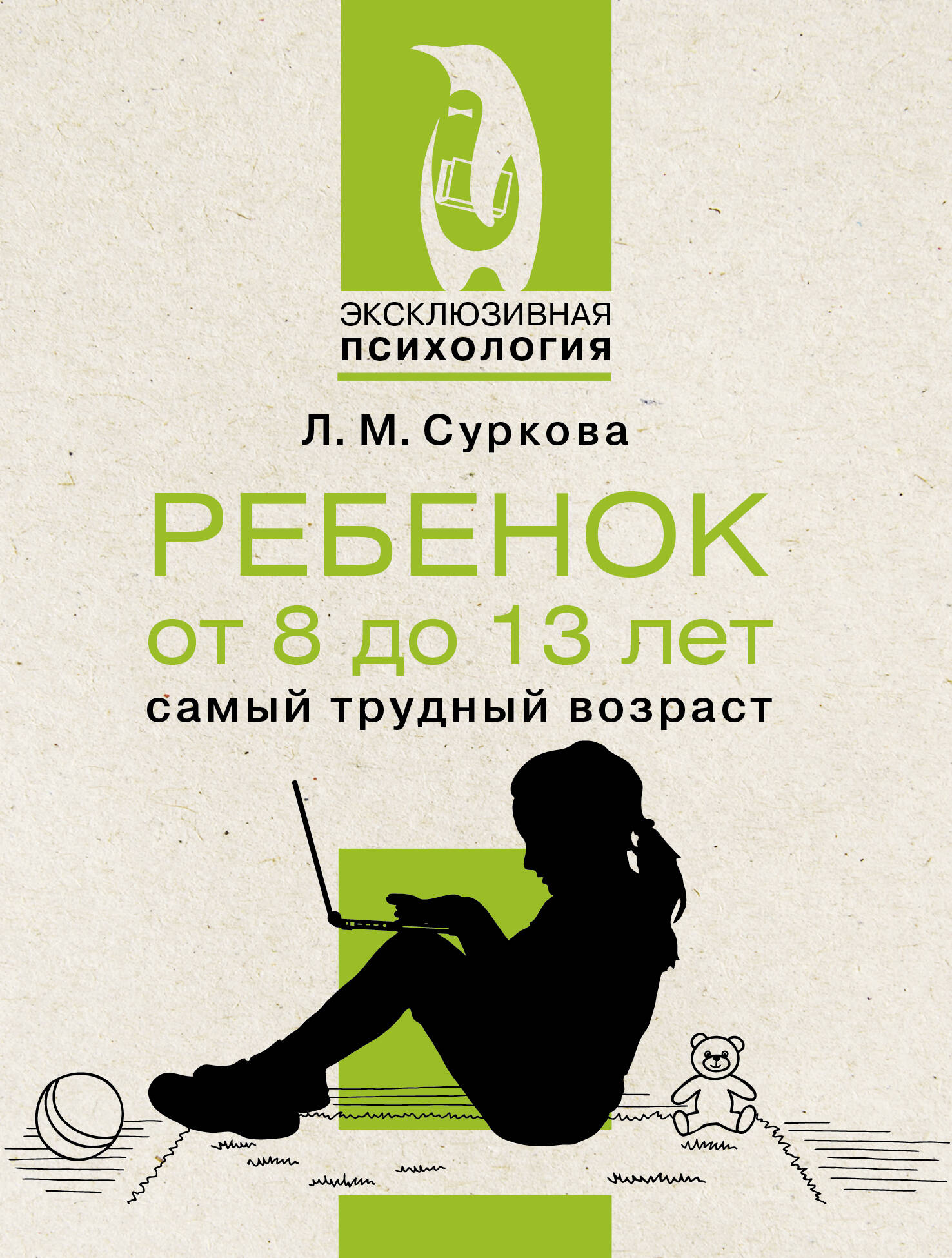 

Ребенок от 8 до 13 лет, самый трудный возраст