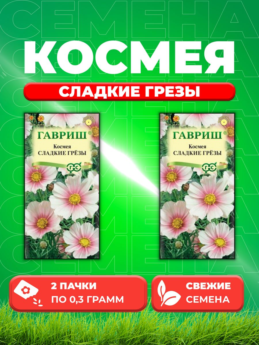 

Семена Космея Сладкие грезы, 0,3г, Гавриш, (2уп)