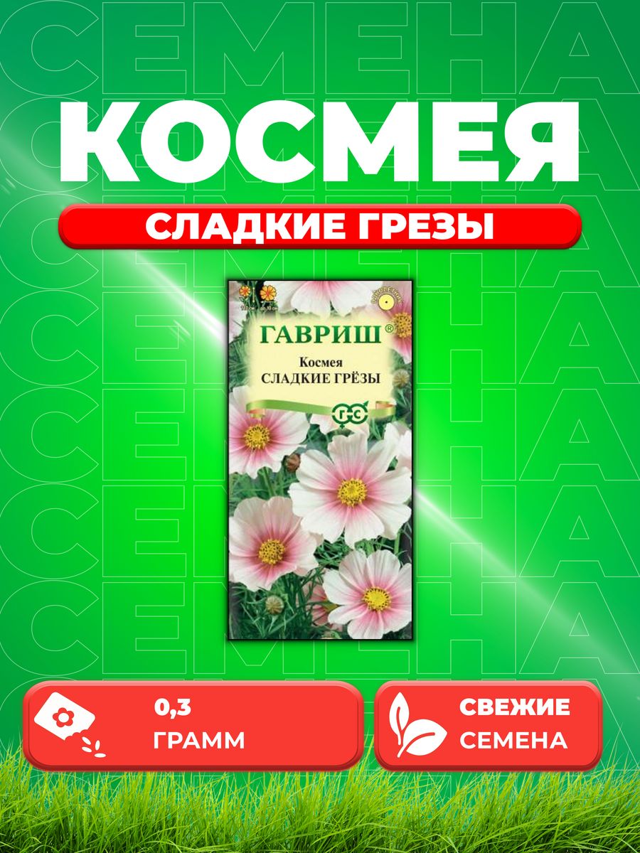 

Семена Космея Сладкие грезы, 0,3г, Гавриш,