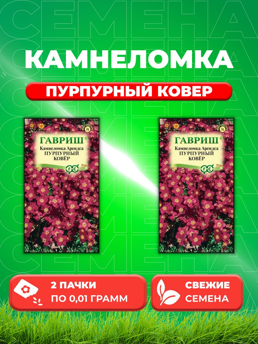 

Семена Камнеломка Арендса Пурпурный ковер* 0,01 г (2уп)
