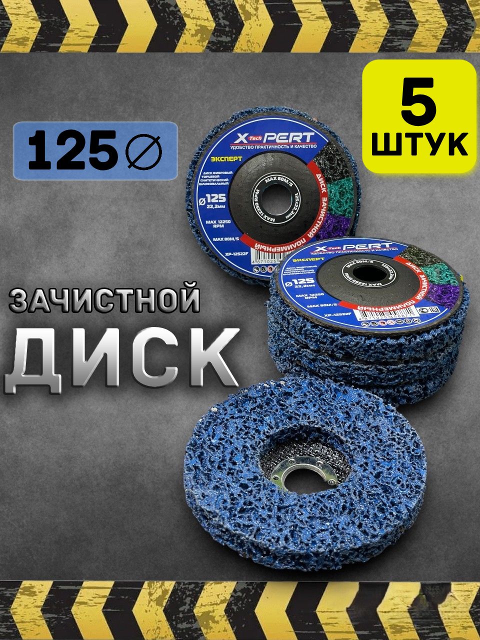 Диск зачистной X-PERT 125мм круг шлифовальный 5 штук diski-5-blue