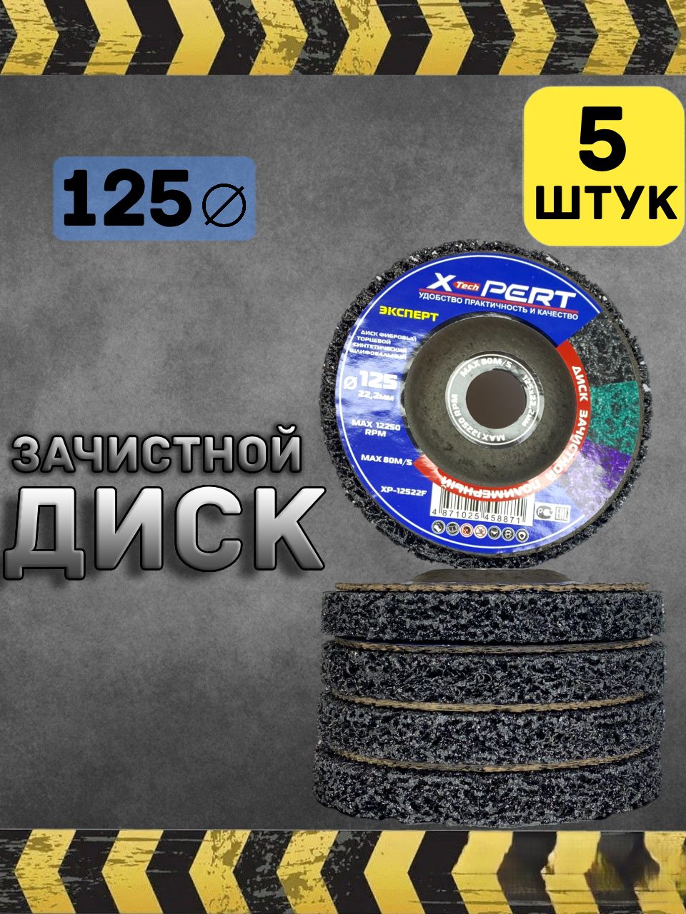 Диск зачистной X-PERT 125мм круг шлифовальный 5 штук diski-5-black