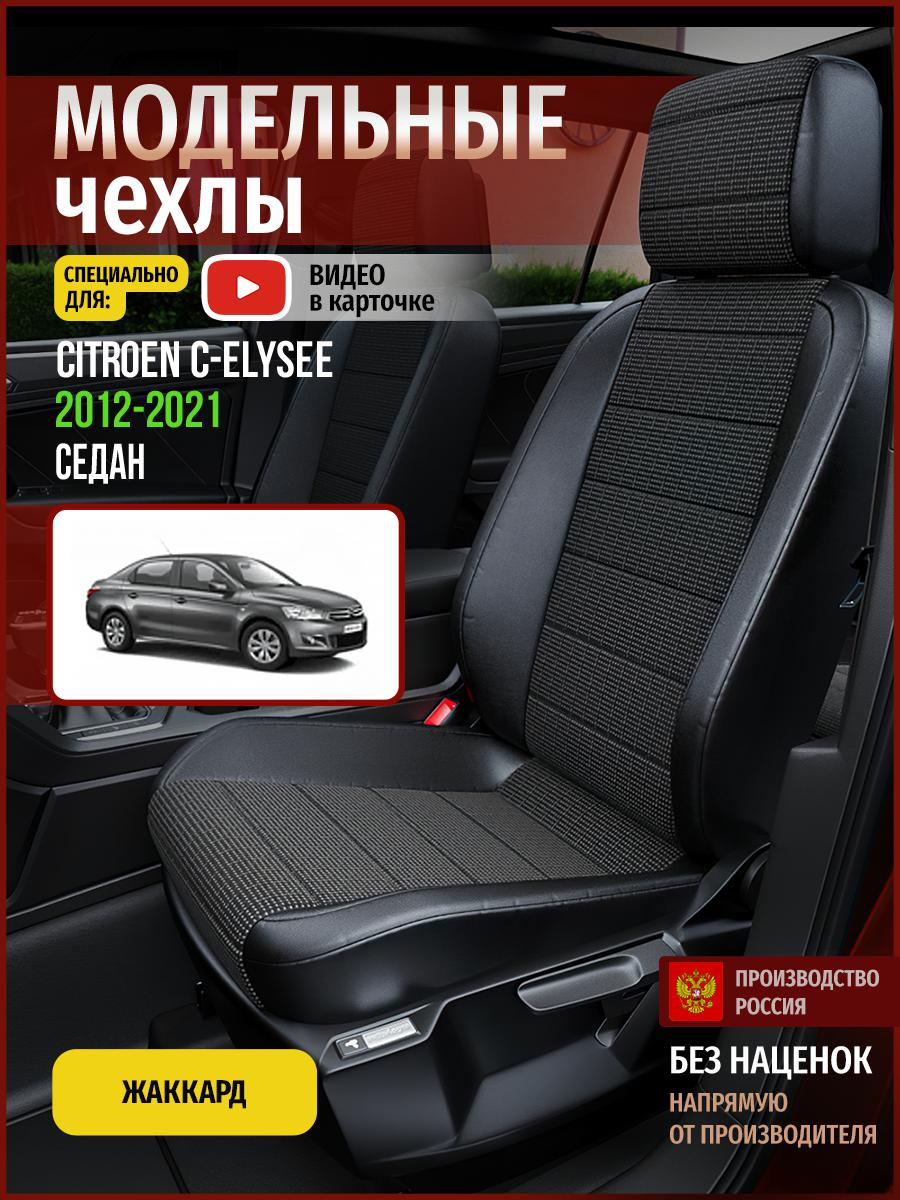

Чехлы на сиденья Чехлы.ру для Ситроен С элизе 1 седан 4345AV809FT жаккард серый и черный, Серый;черный, 117