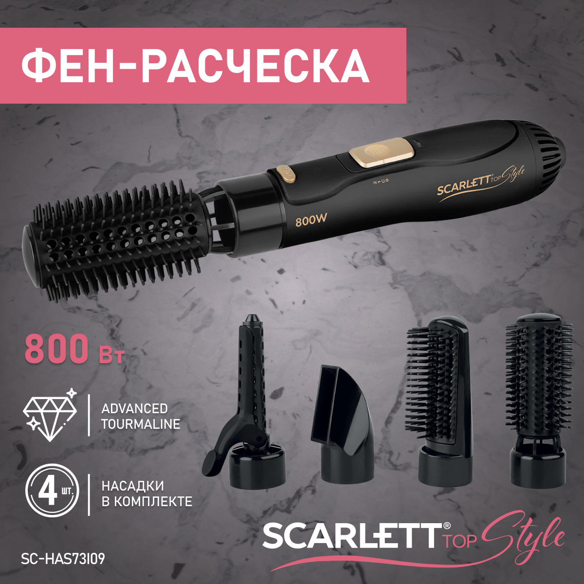 

Фен-щетка Scarlett SC-HAS73I09 800 Вт черный, золотистый, SC-HAS73I09