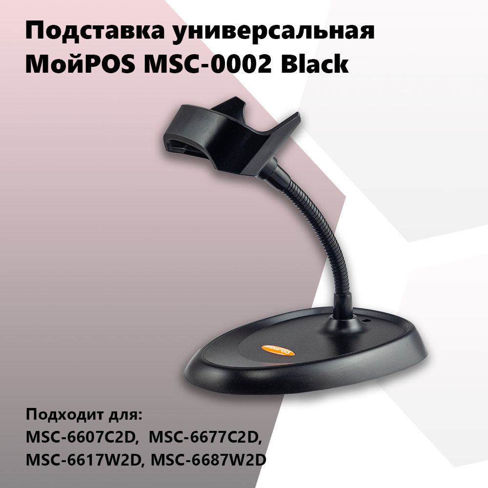 Подставка для сканера штрих кода МойPos MSC-0002