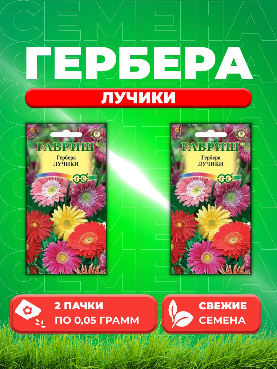 

Семена Гербера Лучики* 0,05 г (2уп)