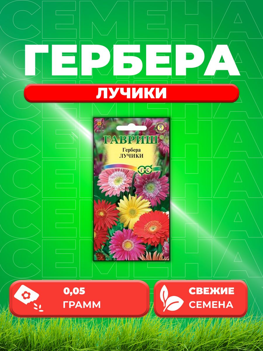 

Семена Гербера Лучики* 0,05 г